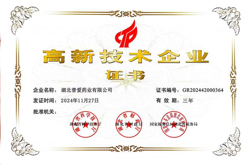 高新技术企业证书